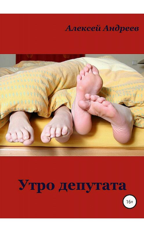 Обложка книги «Утро депутата» автора Алексея Андреева издание 2018 года.