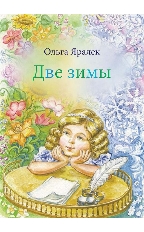 Обложка книги «Две зимы» автора Ольги Яралька.