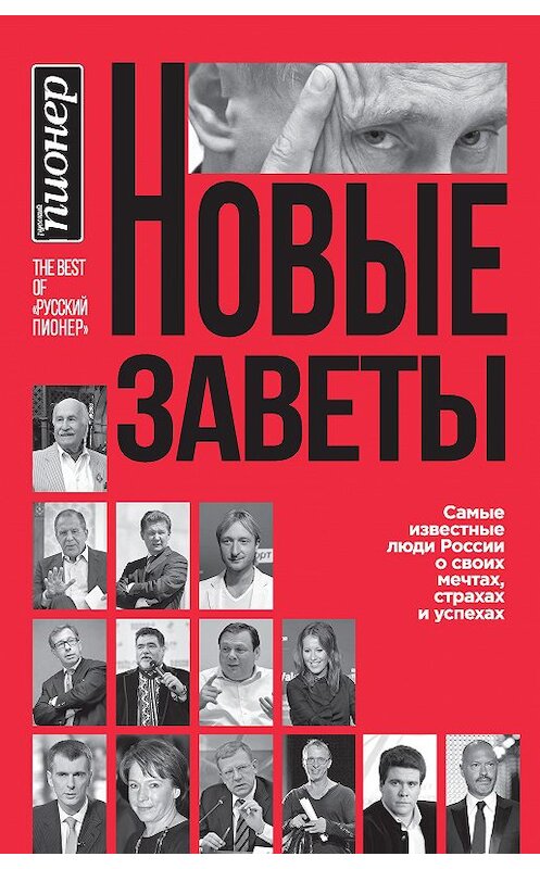 Обложка книги «Новые заветы. Самые известные люди России о своих мечтах, страхах и успехах» автора Коллектива Авторова издание 2016 года. ISBN 9785699904600.