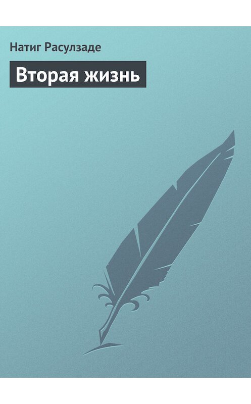 Обложка книги «Вторая жизнь» автора Натиг Расулзаде.