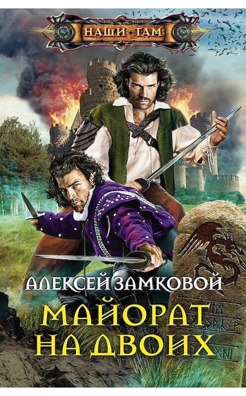 Обложка книги «Майорат на двоих» автора Алексея Замковоя издание 2014 года. ISBN 9785227048660.