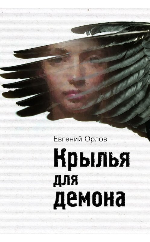 Обложка книги «Крылья для демона» автора Евгеного Орлова издание 2012 года. ISBN 9781476431000.