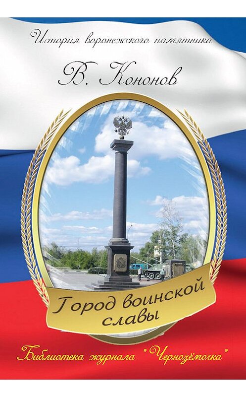 Обложка книги «Памятный знак «Город воинской славы»» автора Валерия Кононова издание 2014 года.