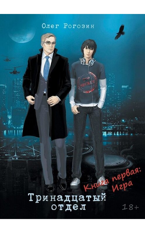 Обложка книги «Тринадцатый отдел. Книга первая: Игра» автора Олега Рогозина. ISBN 9785449694508.