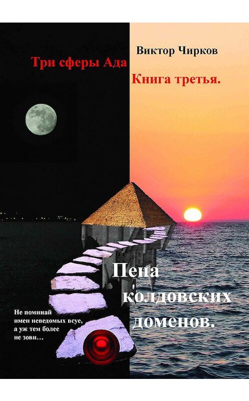 Обложка книги «Пена колдовских доменов» автора Виктора Чиркова издание 2017 года.