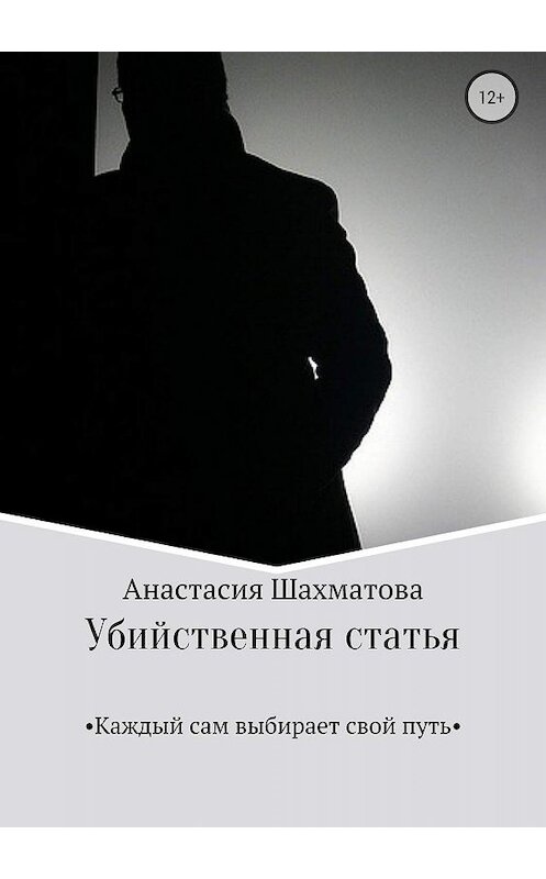 Обложка книги «Убийственная статья» автора Анастасии Шахматовы издание 2018 года.