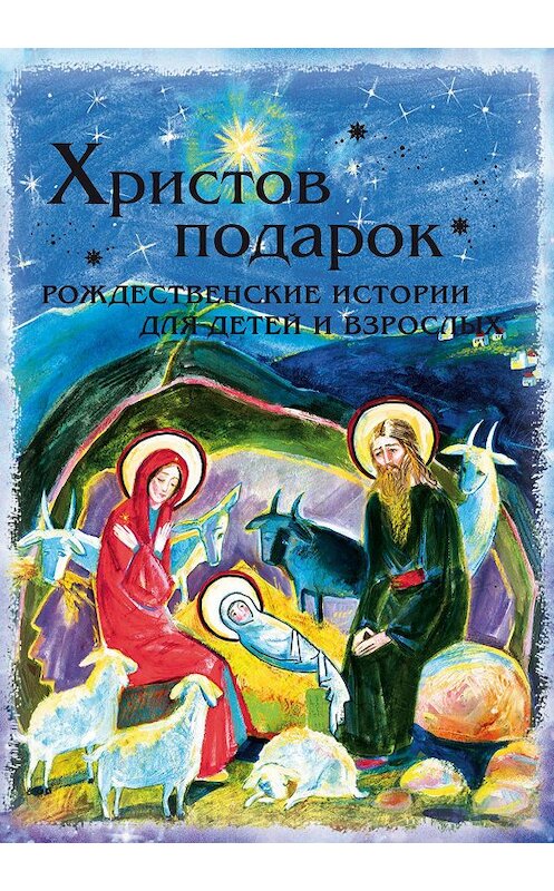 Обложка книги «Христов подарок. Рождественские истории для детей и взрослых» автора Неустановленного Автора издание 2011 года. ISBN 9785911732776.