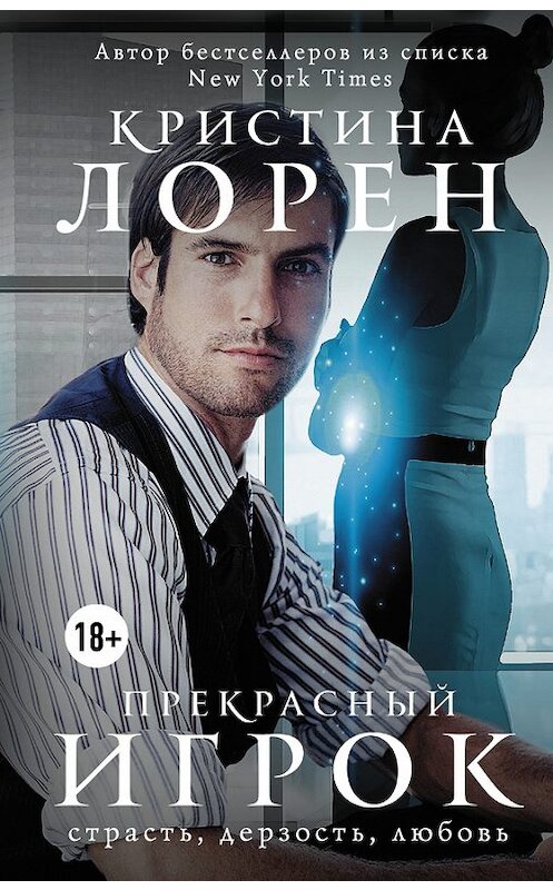 Обложка книги «Прекрасный игрок» автора Кристиной Лорен издание 2015 года. ISBN 9785170862313.