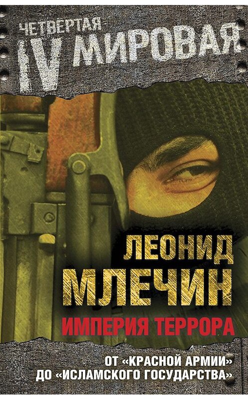 Обложка книги «Империя террора. От «Красной армии» до «Исламского государства»» автора Леонида Млечина издание 2015 года. ISBN 9785906789853.