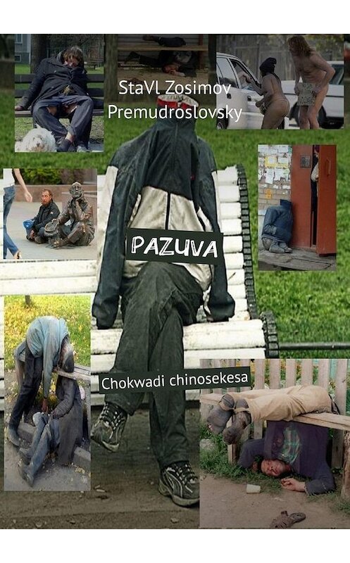 Обложка книги «PAZUVA. Chokwadi chinosekesa» автора Ставла Зосимова Премудрословски. ISBN 9785005098061.