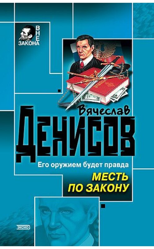 Обложка книги «Месть по закону» автора Вячеслава Денисова издание 2002 года. ISBN 5699008349.