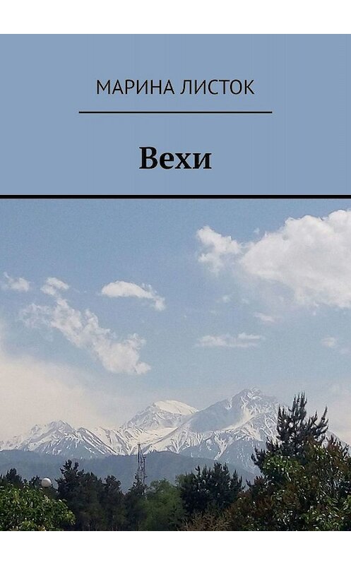 Обложка книги «Вехи» автора Мариной Листок. ISBN 9785005071675.