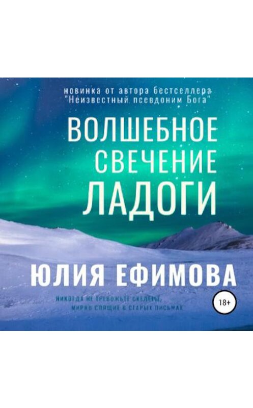 Обложка аудиокниги «Волшебное свечение Ладоги» автора Юлии Ефимовы.
