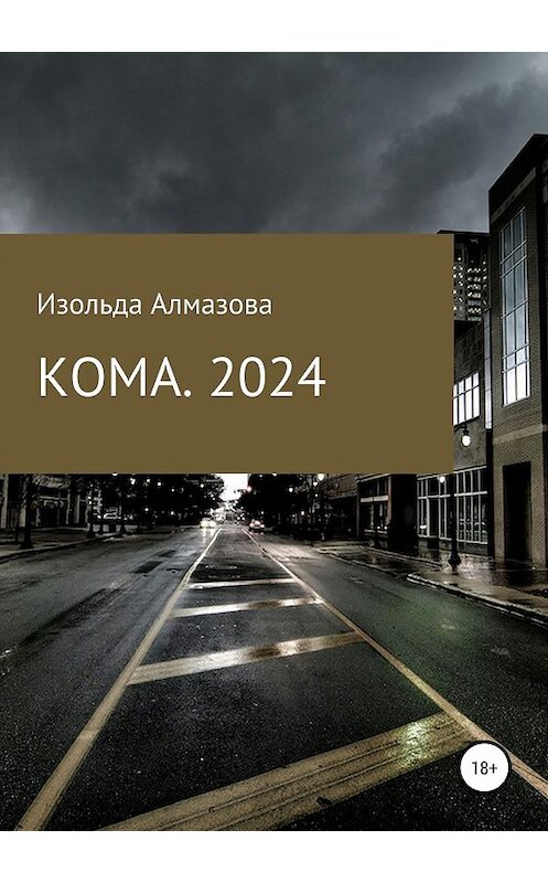 Обложка книги «КОМА. 2024. Вспоминая Джорджа Оруэлла» автора Изольды Алмазовы издание 2019 года.