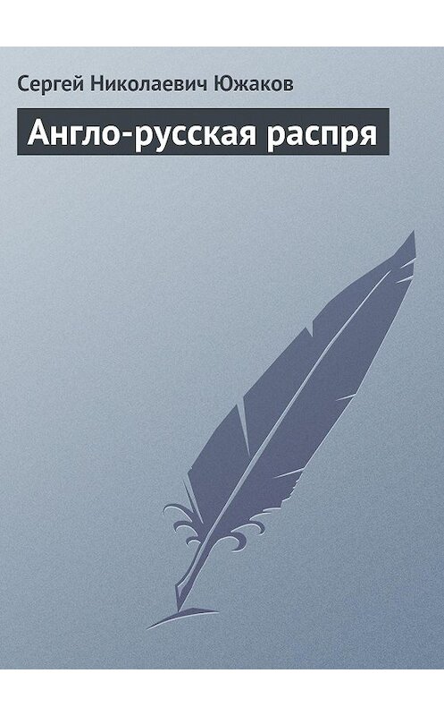 Обложка книги «Англо-русская распря» автора Сергея Южакова.