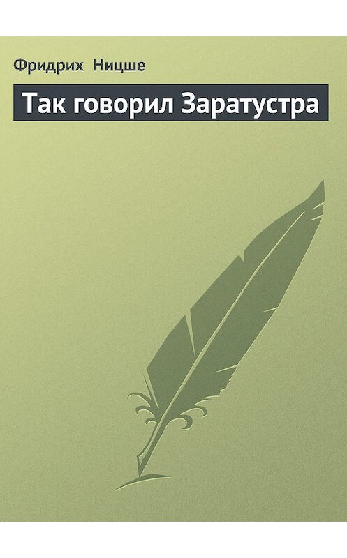 Обложка книги «Так говорил Заратустра» автора Фридрих Ницше.