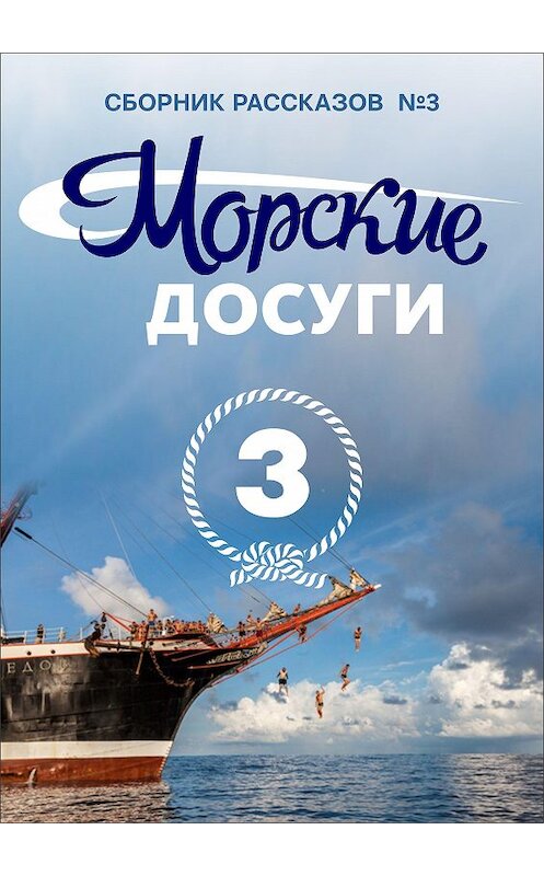 Обложка книги «Морские досуги №3» автора Коллектива Авторова издание 2019 года. ISBN 9785604223727.