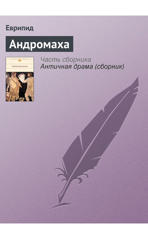 Обложка книги «Андромаха» автора Еврипида издание 2007 года. ISBN 5699133216.