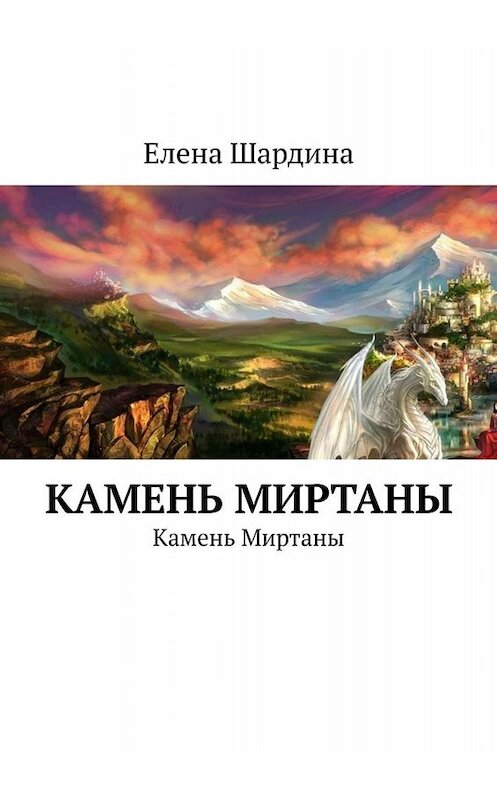 Обложка книги «Камень Миртаны. Камень Миртаны» автора Елены Шардины. ISBN 9785449831101.