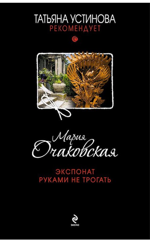 Обложка книги «Экспонат руками не трогать» автора Марии Очаковская издание 2012 года. ISBN 9785699551323.