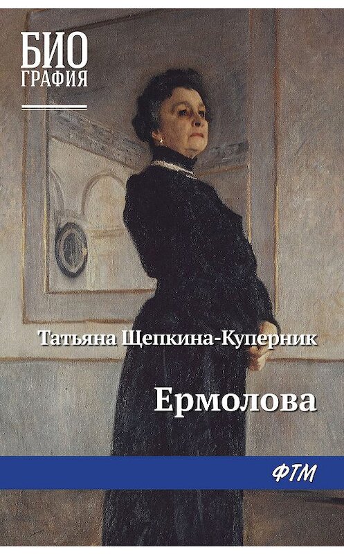 Обложка книги «Ермолова» автора Татьяны Щепкина-Куперник издание 2019 года. ISBN 9785446732500.