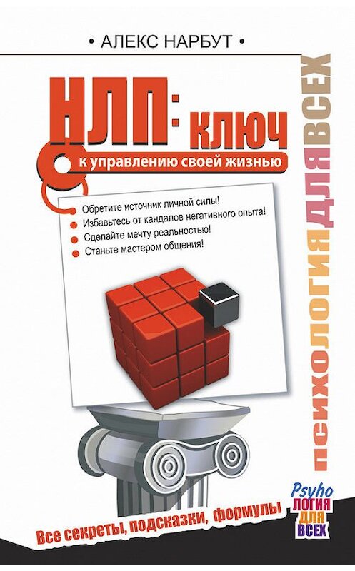 Обложка книги «НЛП: ключ к управлению своей жизнью» автора Алекса Нарбута издание 2015 года. ISBN 9785170890804.