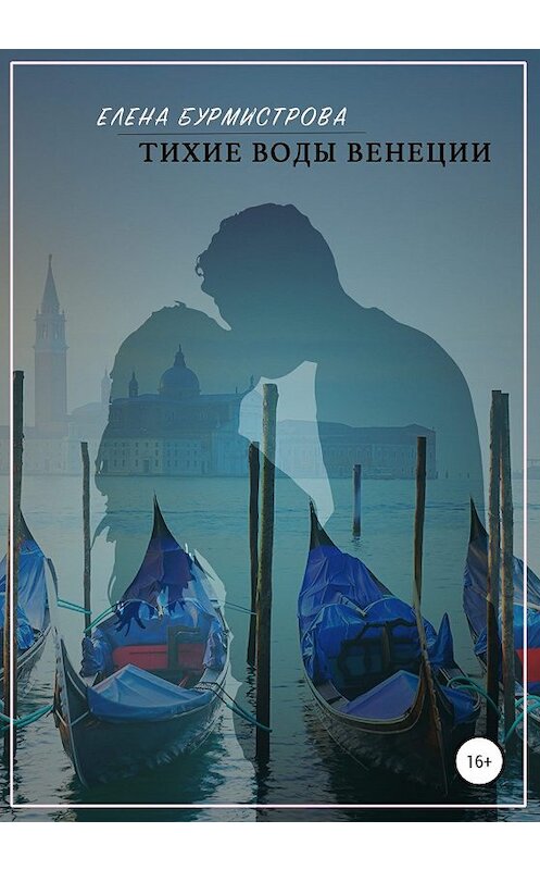 Обложка книги «Тихие воды Венеции» автора Елены Бурмистровы издание 2020 года.