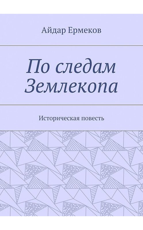Обложка книги «По следам Землекопа. Историческая повесть» автора Айдара Ермекова. ISBN 9785448376221.