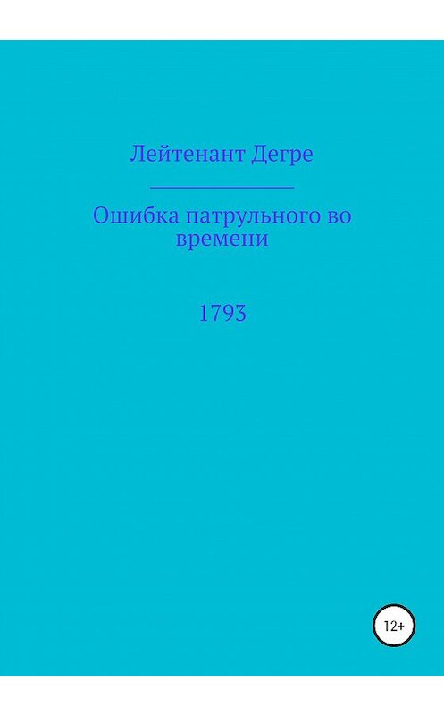 Обложка книги «Ошибка патрульного во времени 1793» автора Лейтенант Дегре издание 2020 года.