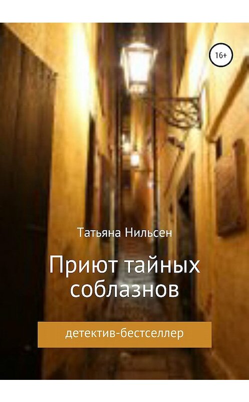 Обложка книги «Приют тайных соблазнов» автора Татьяны Нильсен издание 2019 года. ISBN 9785532118911.