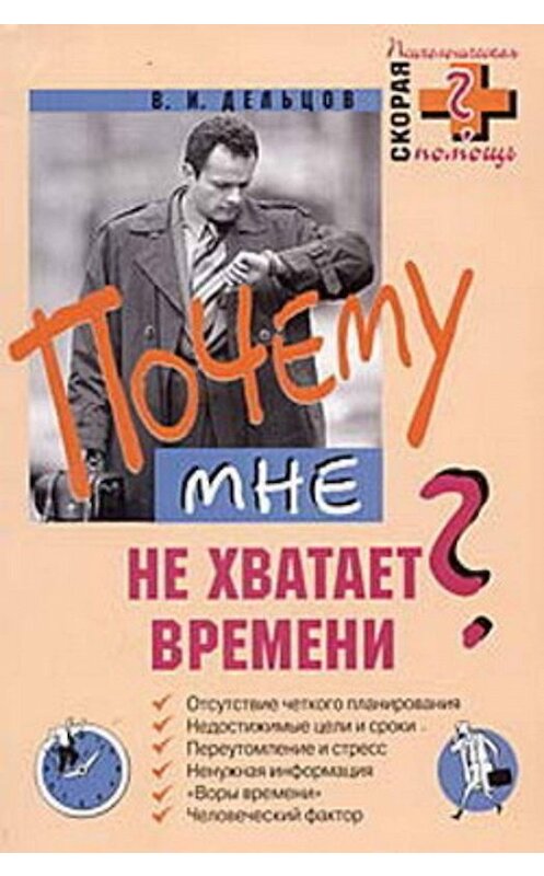 Обложка книги «Почему мне не хватает времени?» автора Виктора Дельцова издание 2003 года. ISBN 5699044108.
