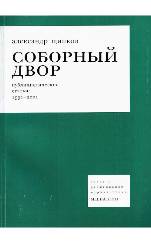 Обложка книги «Соборный двор» автора Александра Щипкова издание 2003 года. ISBN 5901683641.