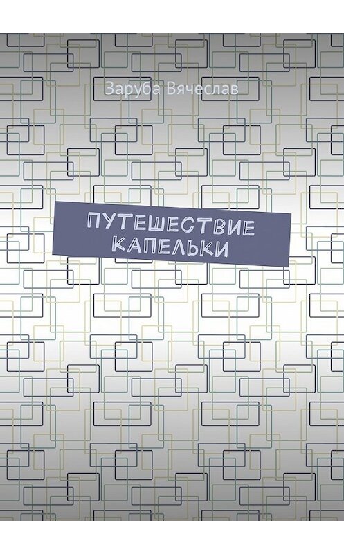 Обложка книги «Путешествие капельки» автора Вячеслав Зарубы. ISBN 9785448581373.