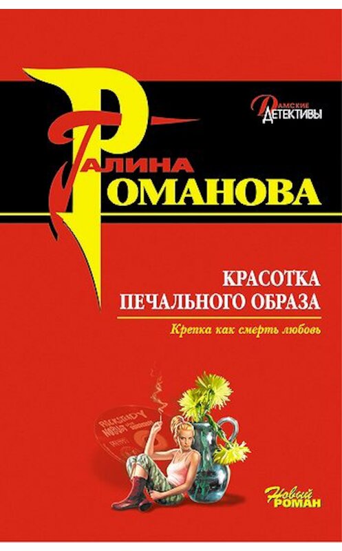 Обложка книги «Красотка печального образа» автора Галиной Романовы издание 2007 года. ISBN 9785699222285.