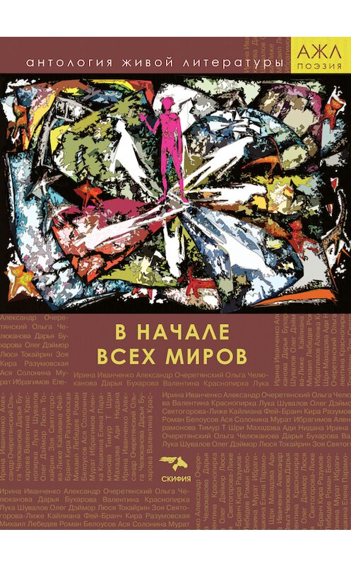 Обложка книги «В начале всех миров» автора Антологии издание 2016 года. ISBN 9785000250907.