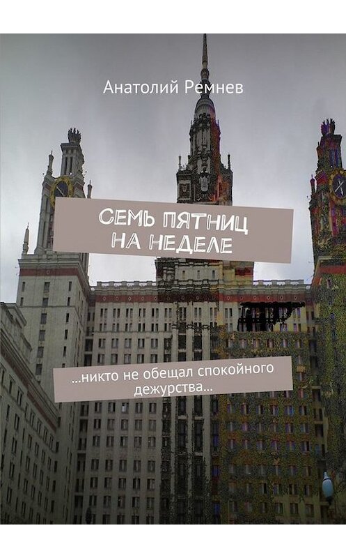 Обложка книги «Семь пятниц на неделе» автора Анатолия Ремнева. ISBN 9785448399381.