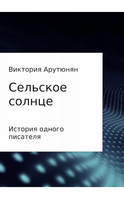 Обложка книги «Сельское солнце» автора Виктории Арутюняна издание 2017 года.