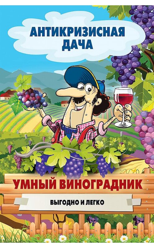 Обложка книги «Умный виноградник. Выгодно и легко» автора Неустановленного Автора издание 2015 года. ISBN 9785386084677.