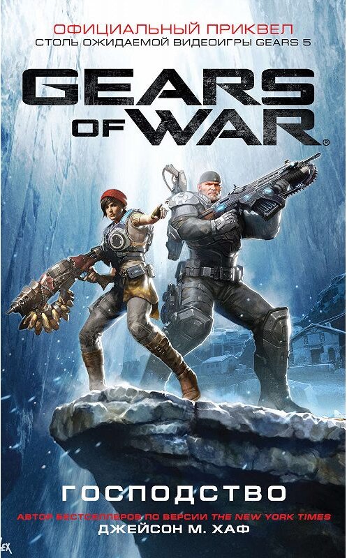 Обложка книги «Gears of War: Господство» автора Джейсона Хафа издание 2020 года. ISBN 9785171182656.