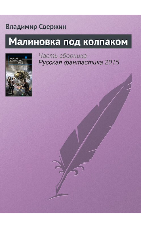 Обложка книги «Малиновка под колпаком» автора Владимира Свержина издание 2015 года. ISBN 9785699775163.