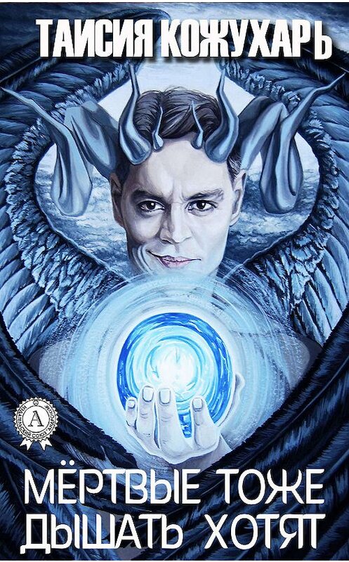 Обложка книги «Мертвые тоже дышать хотят» автора Таисии Кожухаря издание 2019 года. ISBN 9780887154157.