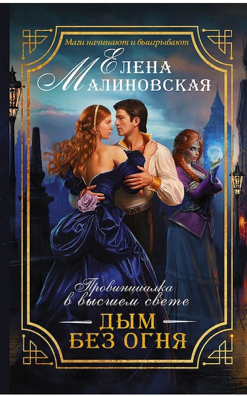 Обложка книги «Дым без огня» автора Елены Малиновская издание 2016 года. ISBN 9785170961689.