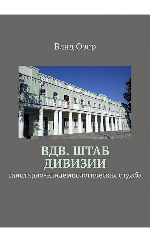 Обложка книги «ВДВ. Штаб дивизии. Санитарно-эпидемиологическая служба» автора Влада Озера. ISBN 9785449366610.