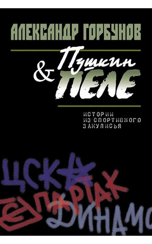 Обложка книги «Пушкин и Пеле. Истории из спортивного закулисья» автора Александра Горбунова издание 2016 года. ISBN 9785906839442.