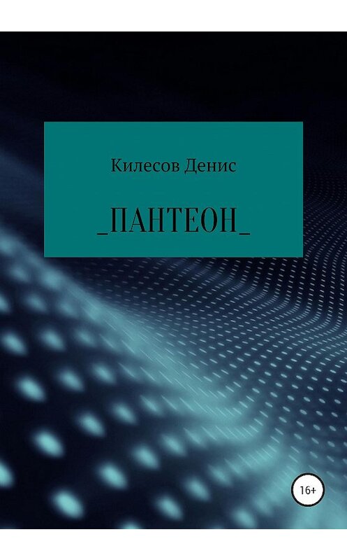 Обложка книги «Пантеон» автора Дениса Килесова издание 2020 года.