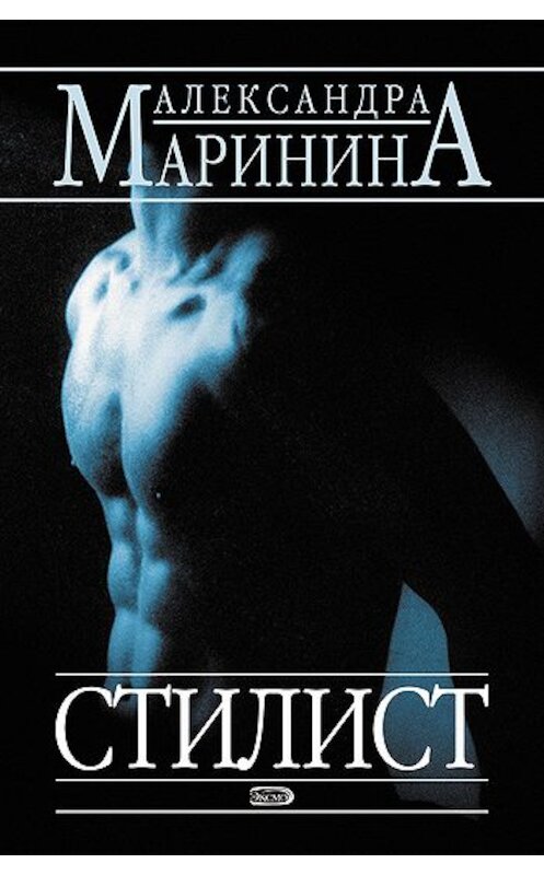 Обложка книги «Стилист» автора Александры Маринины издание 2005 года. ISBN 5699054014.