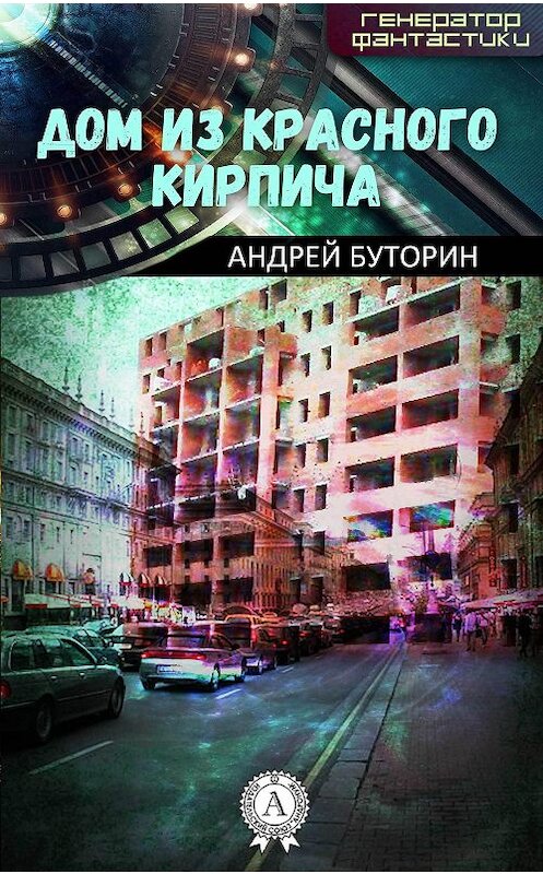 Обложка книги «Дом из красного кирпича» автора Андрея Буторина.