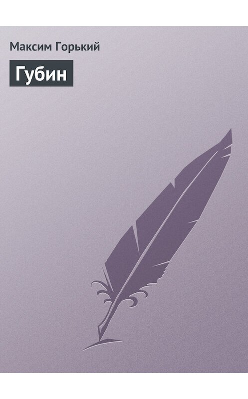 Обложка книги «Губин» автора Максима Горькия.