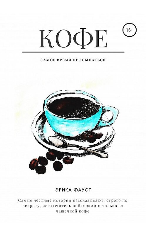 Обложка книги «Кофе» автора Эрики Фауста издание 2021 года.