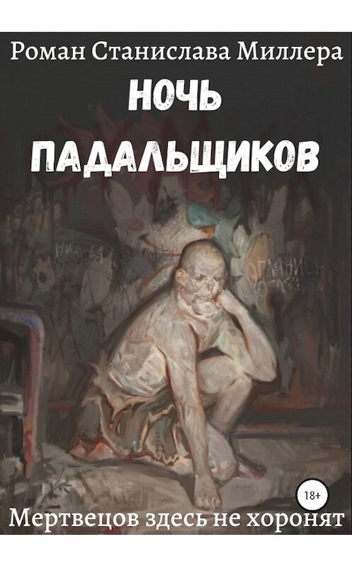 Обложка книги «Ночь падальщиков» автора Станислава Миллера издание 2020 года. ISBN 9785532031470.